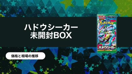 ハドウシーカー 未開封BOX