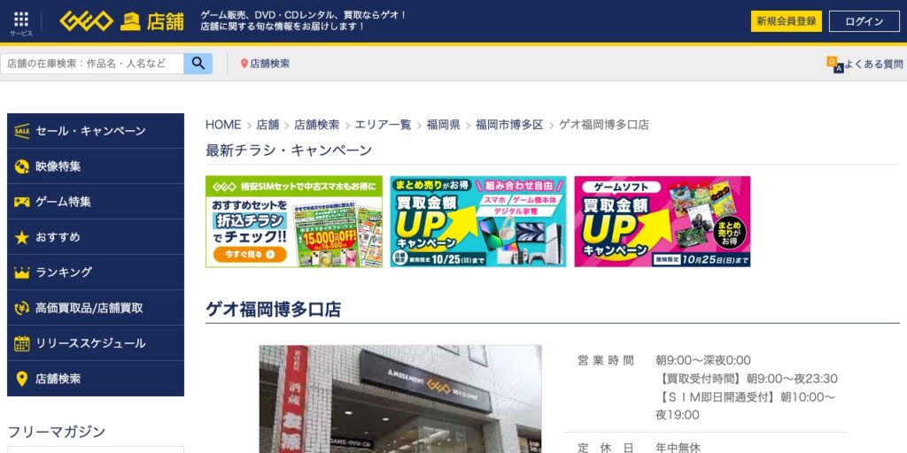 ゲオ福岡博多口店の公式サイト