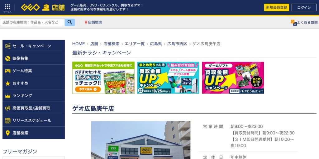 ゲオ広島庚午店の公式サイト