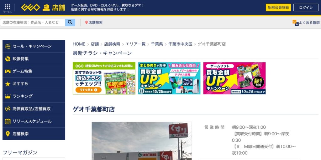 ゲオ千葉都町店の公式サイト
