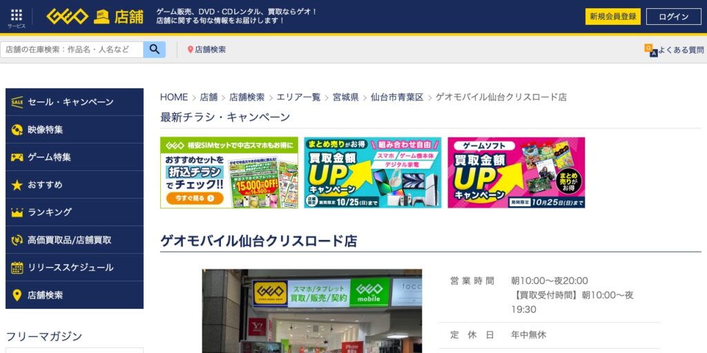 ゲオモバイル仙台クリスロード店の公式サイト