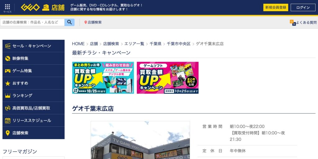 ゲオ千葉末広店の公式サイト