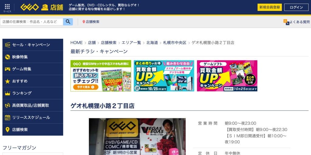ゲオ札幌狸小路2丁目店の公式サイト