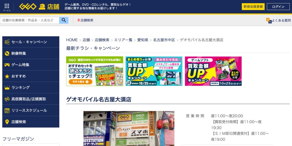 ゲオモバイル名古屋大須店の公式サイト