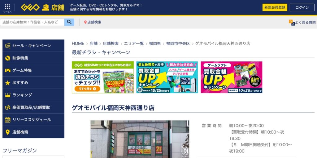 ゲオモバイル福岡天神西通り店の公式サイト