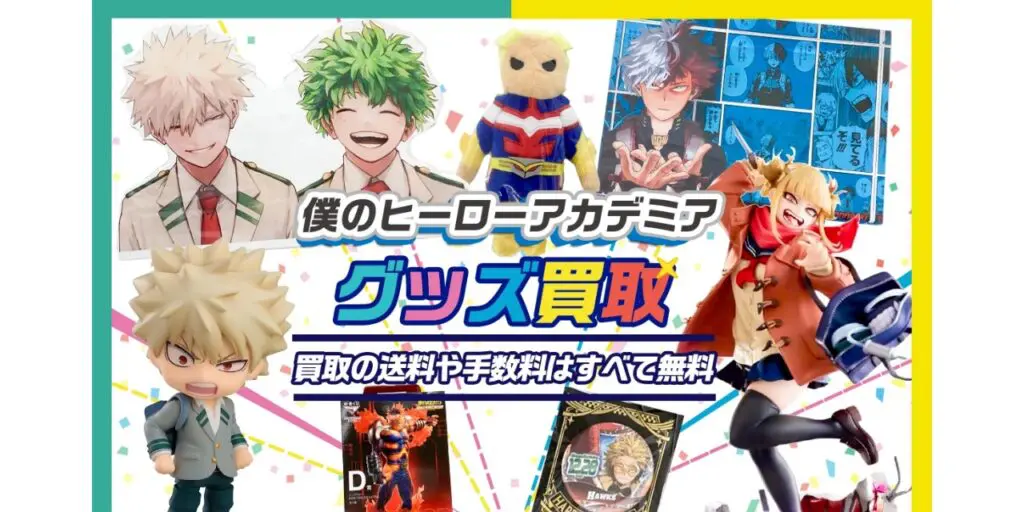 ヒロアカグッズ買取のおすすめ業者6選！高く売るならどこ？一番くじ