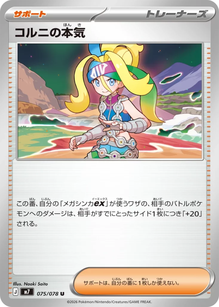 コルニの本気(ハドウシーカー 075/078 U)