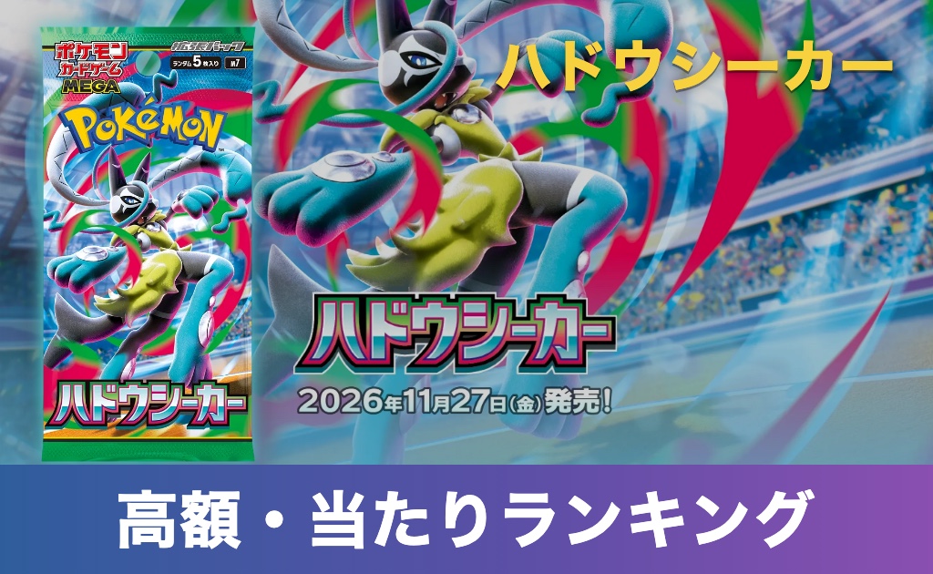 ポケカ「ハドウシーカー」高額・当たりランキング