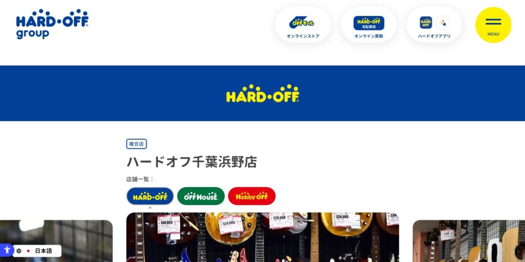 ハードオフ千葉浜野店の公式サイト