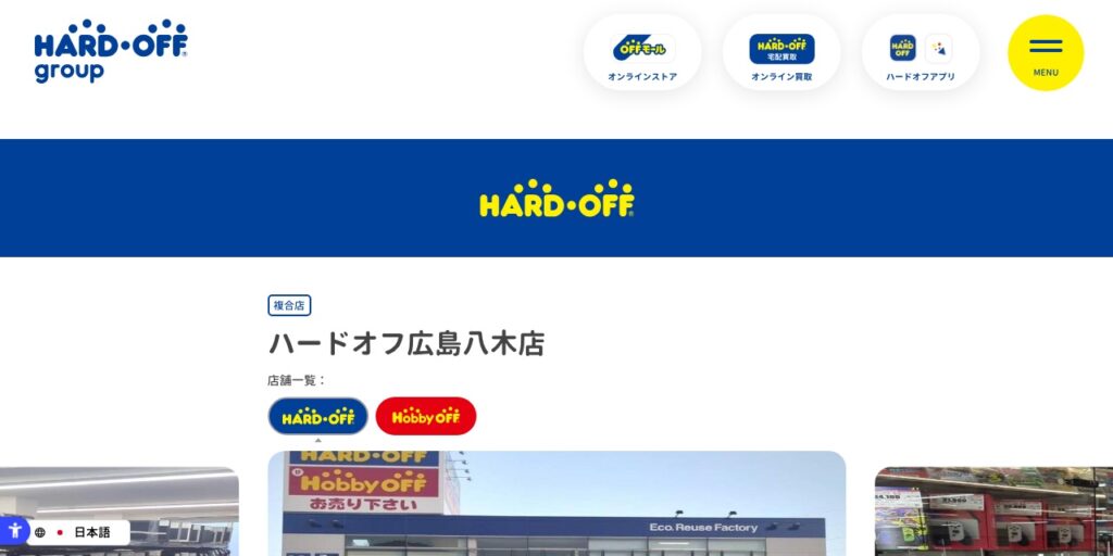 ハードオフ広島八木店の公式サイト