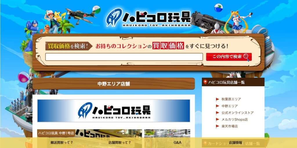 ハビコロ玩具 中野1号店の公式サイト
