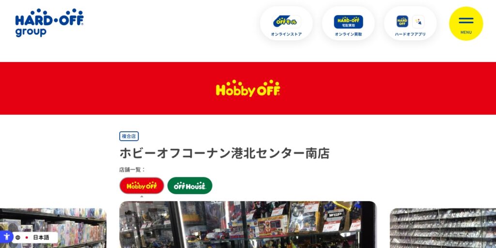 ホビーオフ コーナン港北センター南店の公式サイト
