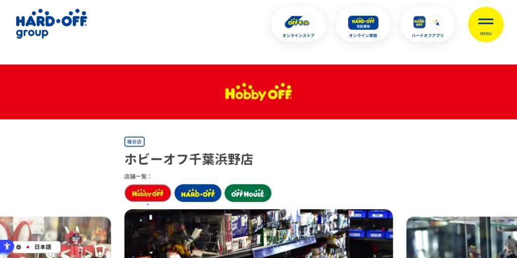 ホビーオフ 千葉浜野店の公式サイト