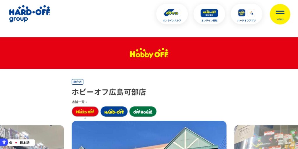 ホビーオフ広島可部店の公式サイト