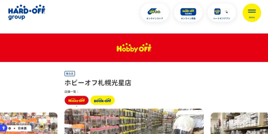 ホビーオフ札幌光星店の公式サイト