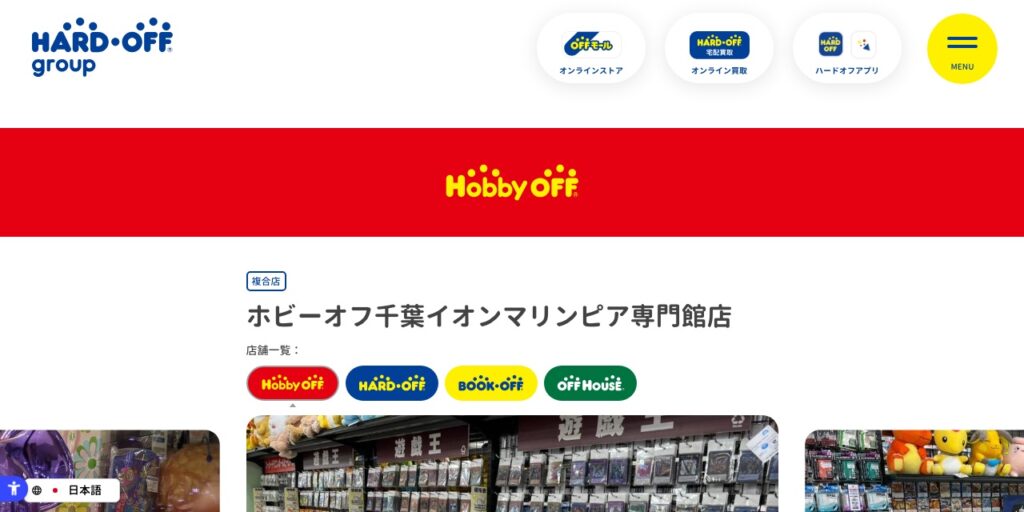 ホビーオフ 千葉イオンマリンピア専門館店の公式サイト