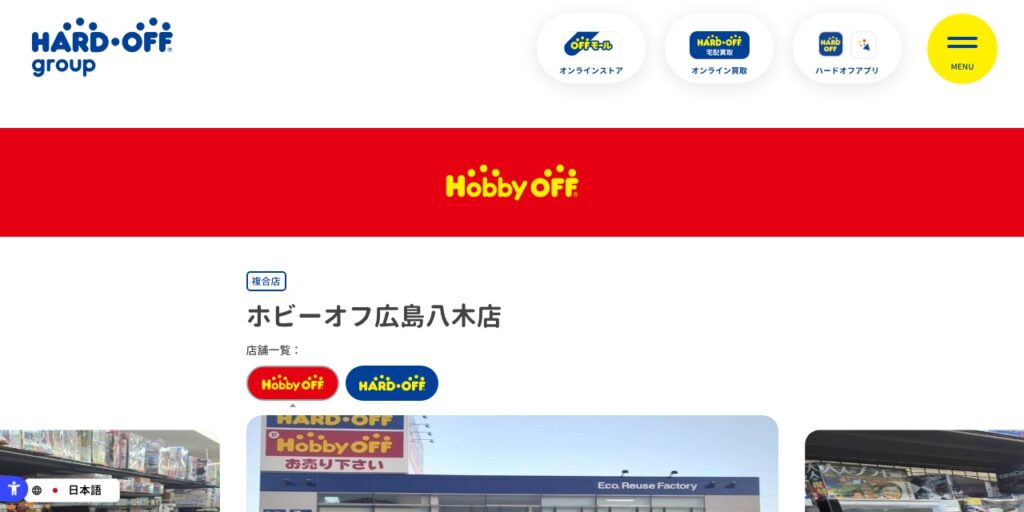 ホビーオフ広島八木店の公式サイト