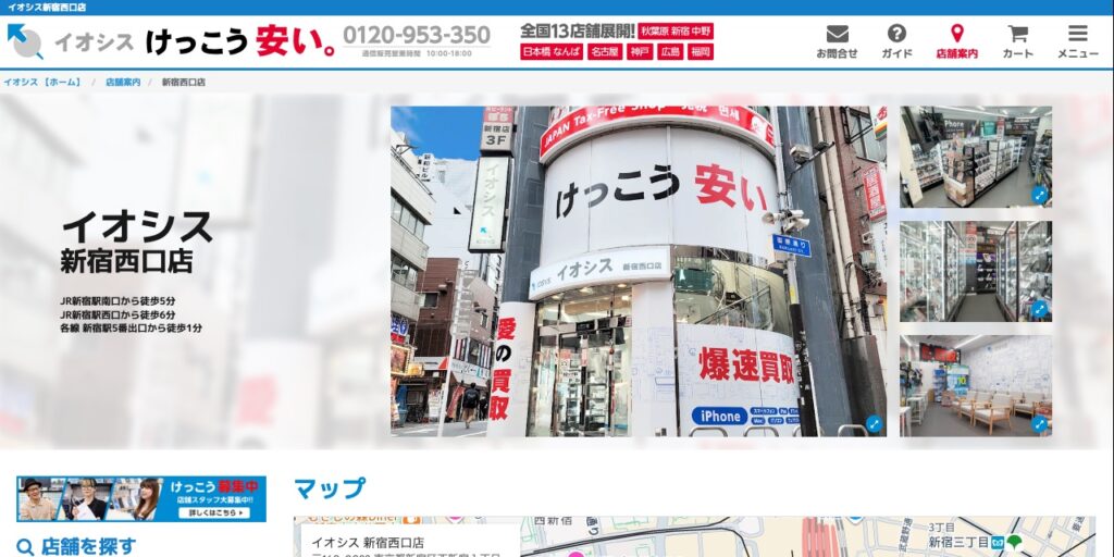 イオシス 新宿西口店の公式サイト