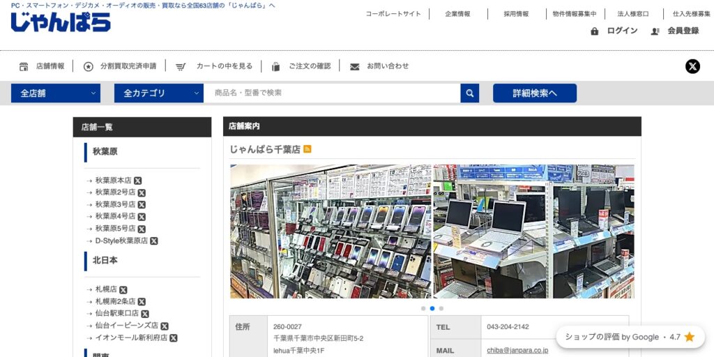 じゃんぱら 千葉店の公式サイト