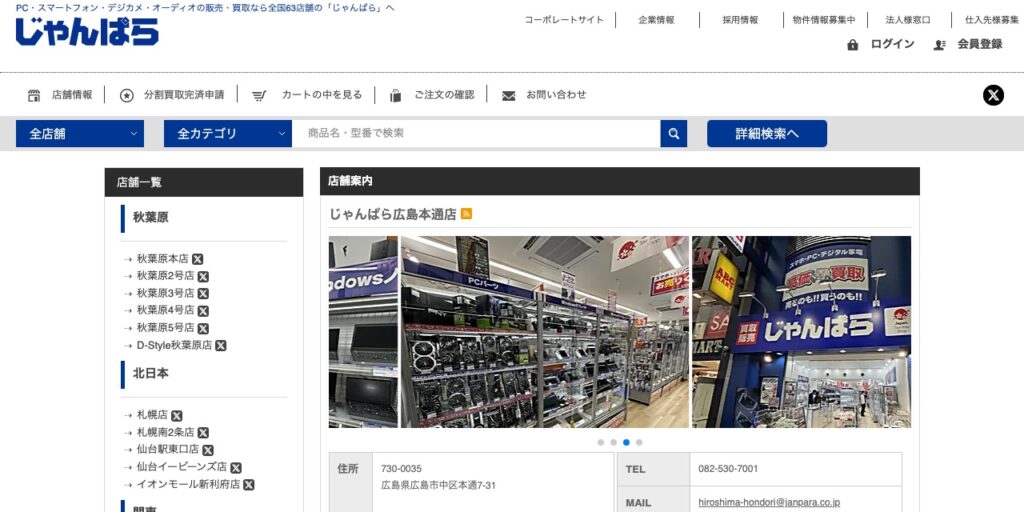 じゃんぱら広島本通店の公式サイト