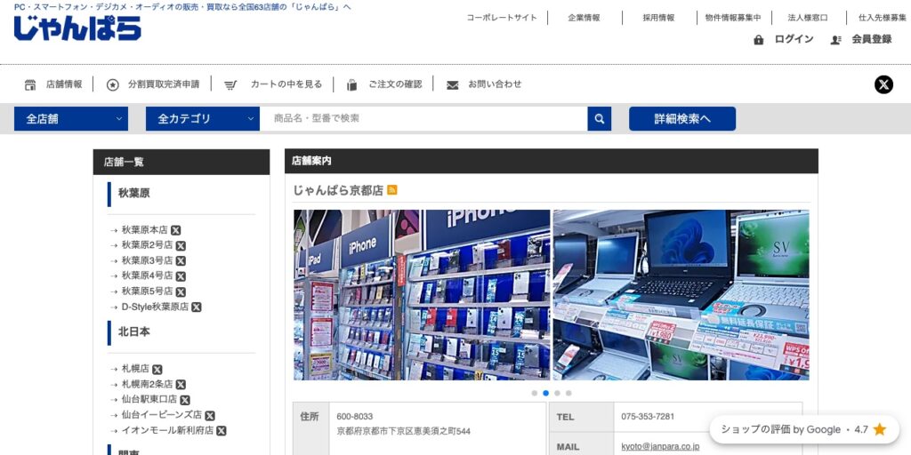 じゃんぱら 京都店の公式サイト