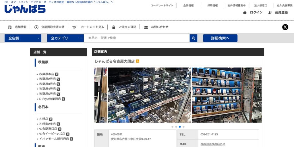 じゃんぱら名古屋大須店の公式サイト