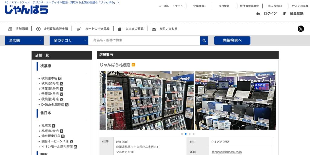 じゃんぱら札幌店の公式サイト