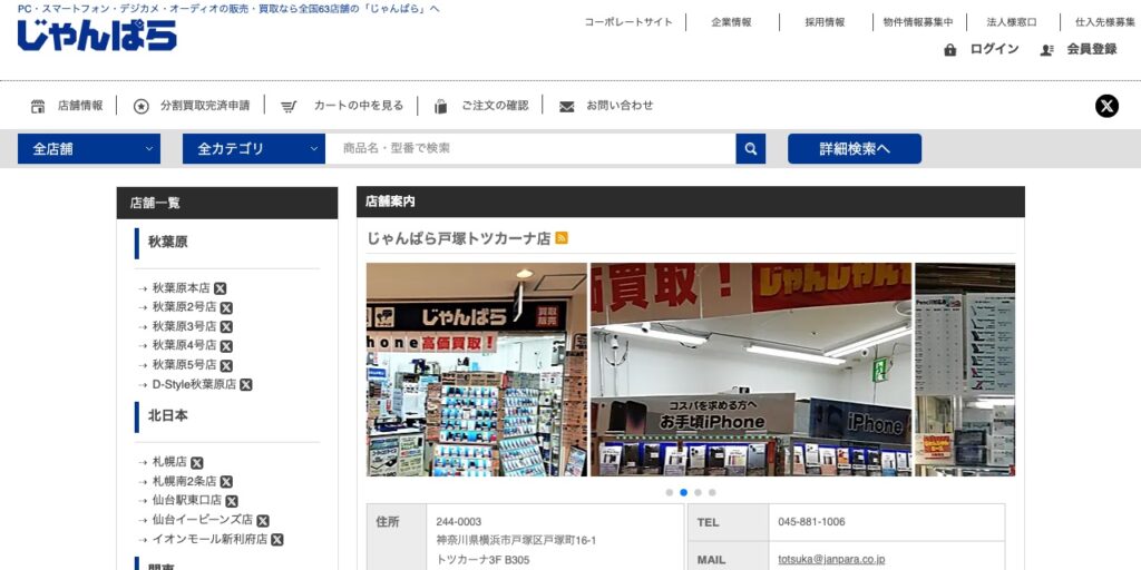 じゃんぱら 戸塚トツカーナ店の公式サイト