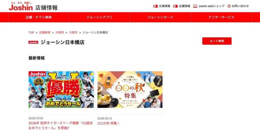 ジョーシン日本橋店の公式サイト