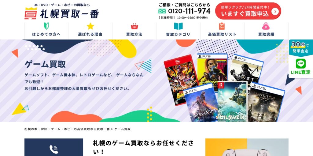札幌買取一番 本店の公式サイト