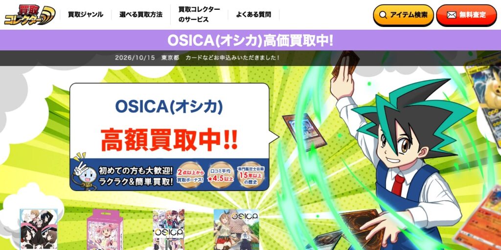 買取コレクターの公式サイト