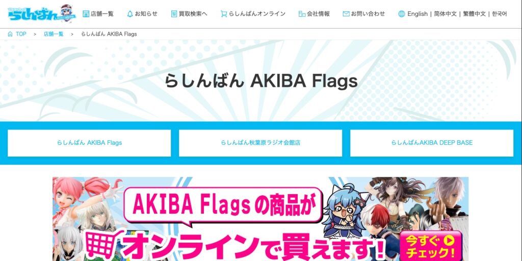 らしんばん AKIBA Flagsの公式サイト