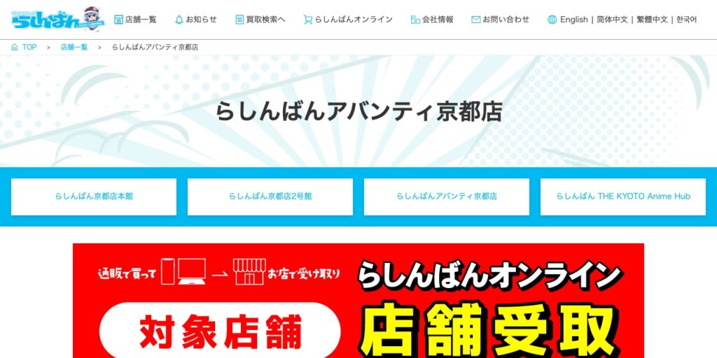 らしんばん アバンティ京都店の公式サイト