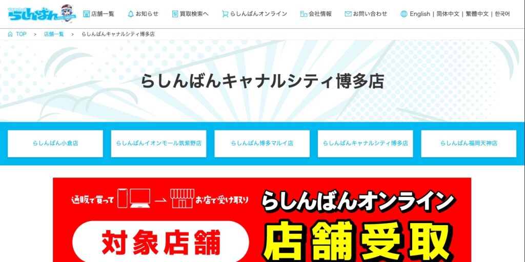 らしんばん キャナルシティ博多店の公式サイト