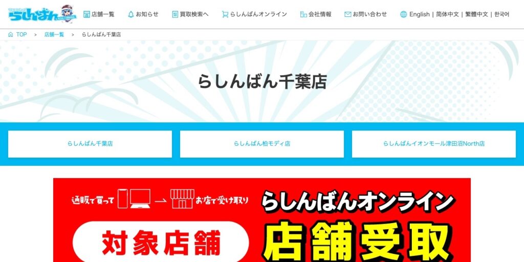 らしんばん 千葉店の公式サイト
