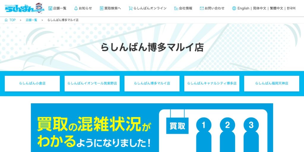 らしんばん 博多マルイ店の公式サイト