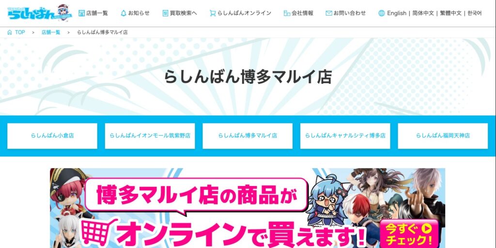 らしんばん 博多マルイ店の公式サイト