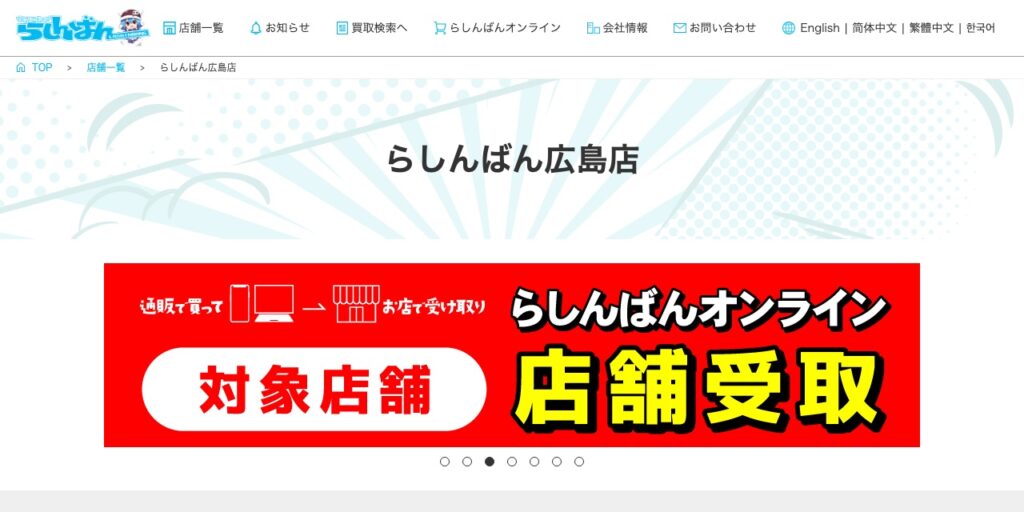 らしんばん 広島店の公式サイト