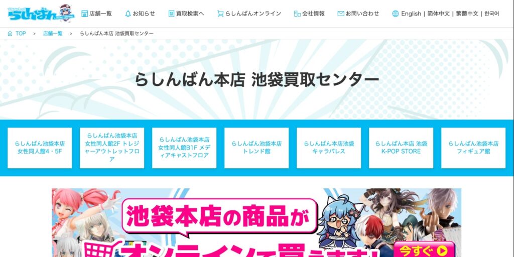 らしんばん 本店 池袋買取センターの公式サイト