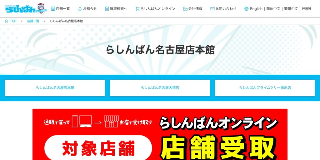 らしんばん名古屋店本館の公式サイト