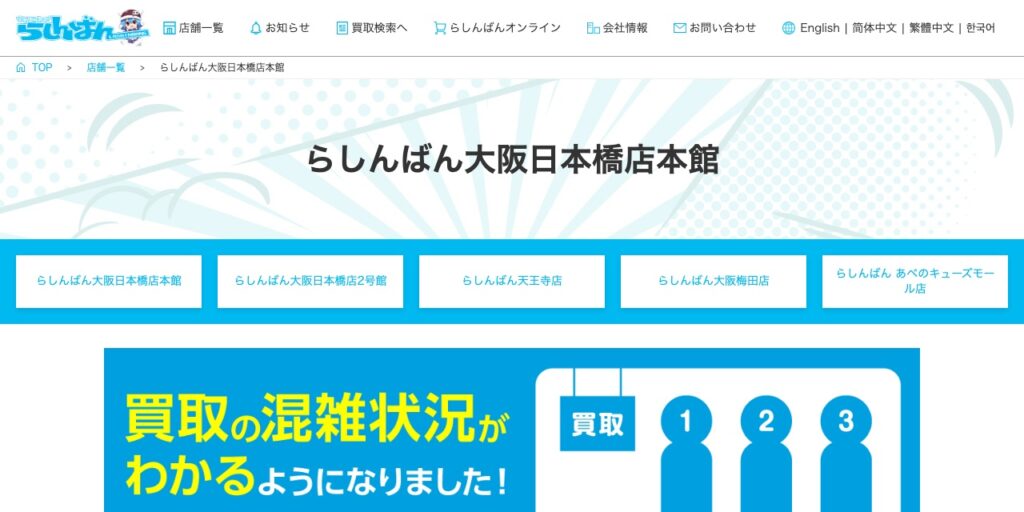 らしんばん大阪日本橋店本館の公式サイト