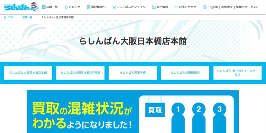 らしんばん 大阪日本橋店本館の公式サイト