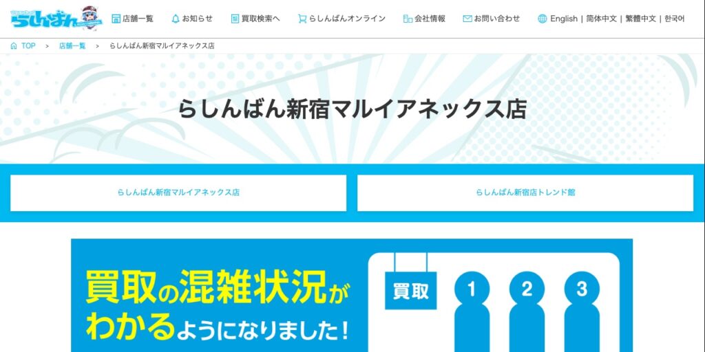 らしんばん新宿マルイアネックス店の公式サイト