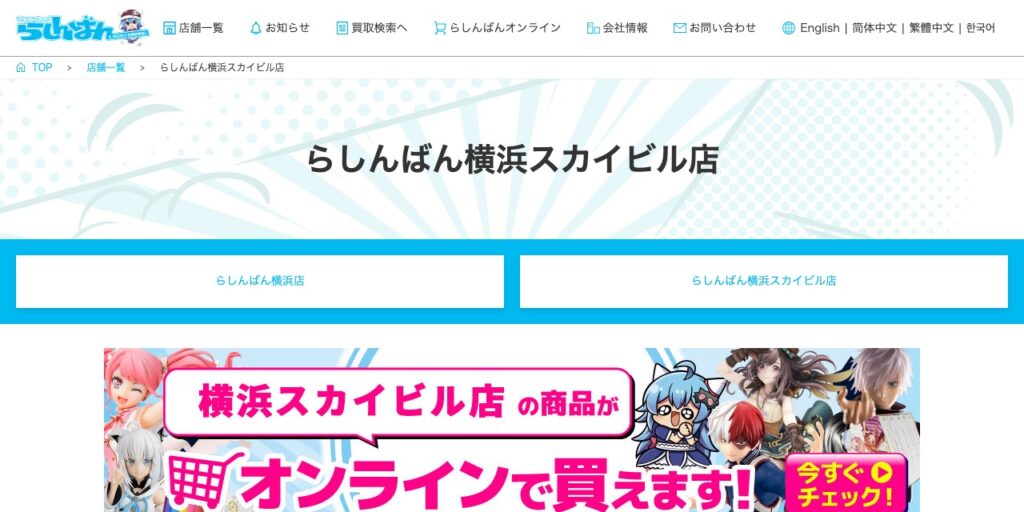 らしんばん 横浜スカイビル店の公式サイト
