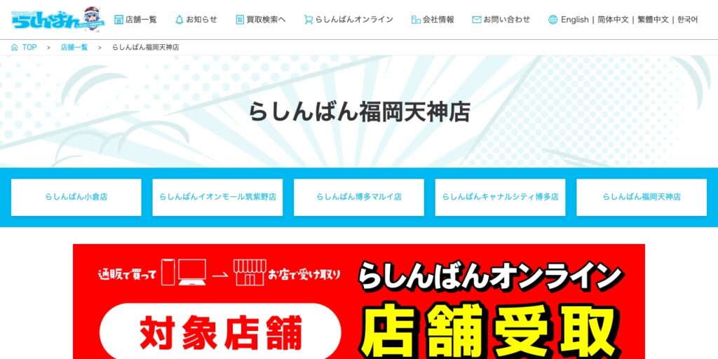 らしんばん 福岡天神店の公式サイト