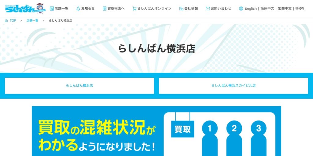 らしんばん 横浜店の公式サイト