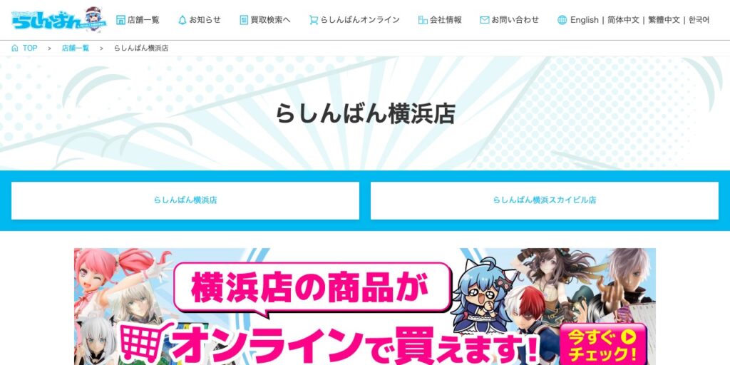 らしんばん 横浜店の公式サイト