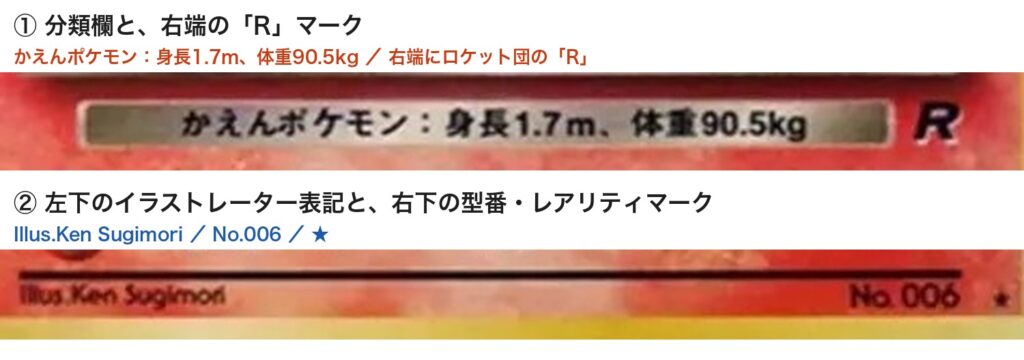 わるいリザードンの分類欄と右端のRマーク、右下の型番・レアリティマーク