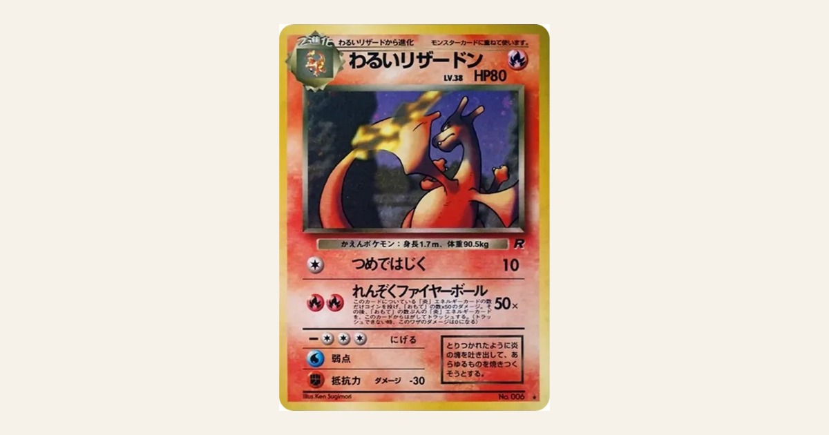 Eyr Base 【旧裏】わるいリザードン(ロケット団)の買取価格・相場情報!なぜ高い?PSA10と未鑑定の違いも解説【ポケカ/ロケット団】 | PRICE ...
