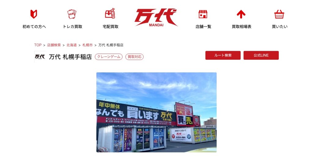 万代 札幌手稲店の公式サイト